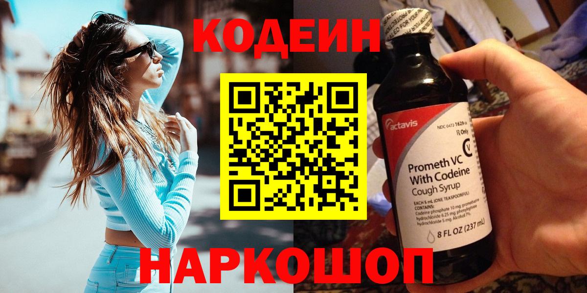 Codein напиток Lean (лин)  Кодеиновый сироп Lean Purple Drank  Дивногорск  Вход с VPN 